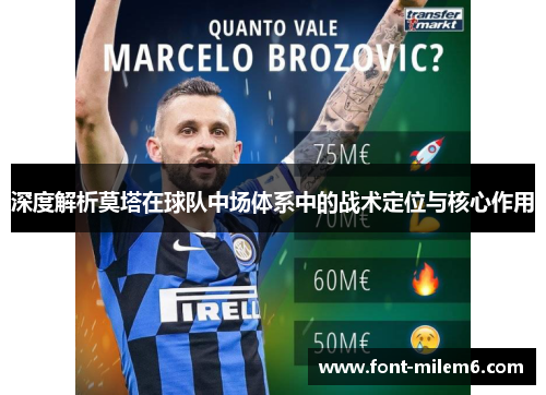 深度解析莫塔在球队中场体系中的战术定位与核心作用 深度解析莫塔在球队中场体系中的战术定位与核心作用