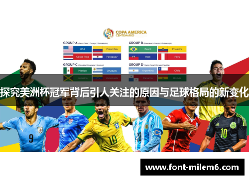 探究美洲杯冠军背后引人关注的原因与足球格局的新变化