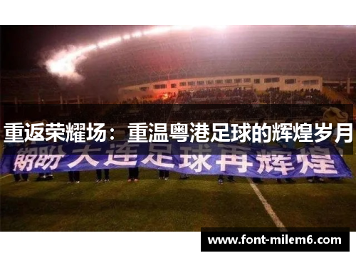 重返荣耀场:重温粤港足球的辉煌岁月 重返荣耀场:重温粤港足球的辉煌岁月