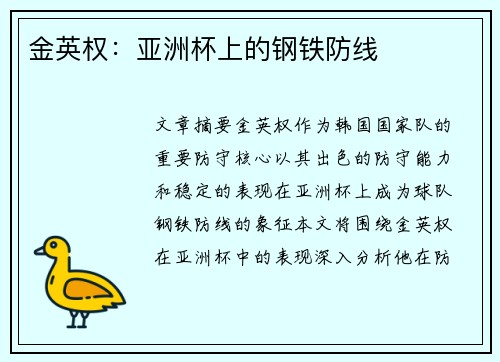 金英权:亚洲杯上的钢铁防线 金英权:亚洲杯上的钢铁防线