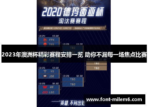 2023年澳洲杯精彩赛程安排一览 助你不漏每一场焦点比赛