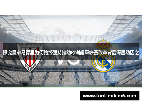 探究皇家马德里为何始终坚持推动欧洲超级联赛改革背后深层动因之