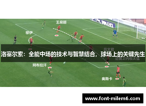 洛塞尔索：全能中场的技术与智慧结合，球场上的关键先生