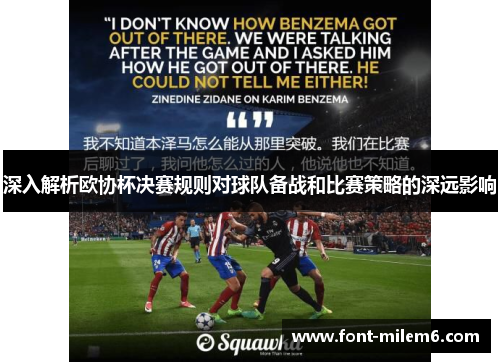 深入解析欧协杯决赛规则对球队备战和比赛策略的深远影响