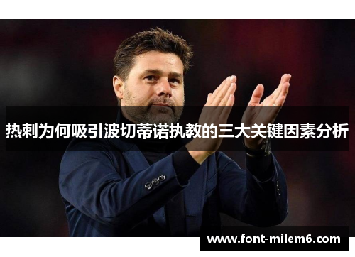 热刺为何吸引波切蒂诺执教的三大关键因素分析
