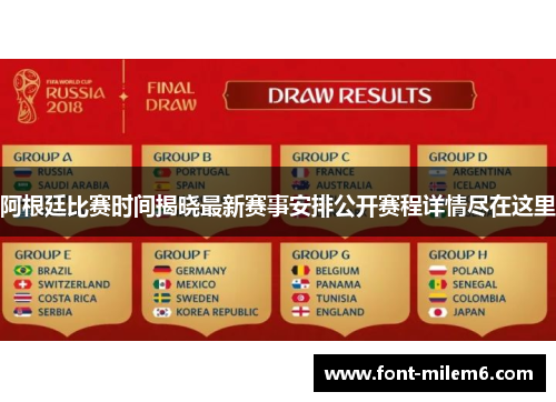 阿根廷比赛时间揭晓最新赛事安排公开赛程详情尽在这里