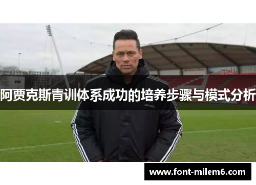 阿贾克斯青训体系成功的培养步骤与模式分析 阿贾克斯青训体系成功的培养步骤与模式分析
