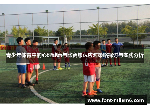 青少年体育中的心理健康与比赛焦虑应对策略探讨与实践分析