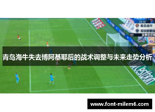 青岛海牛失去博阿基耶后的战术调整与未来走势分析