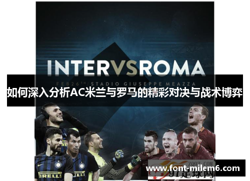 如何深入分析AC米兰与罗马的精彩对决与战术博弈