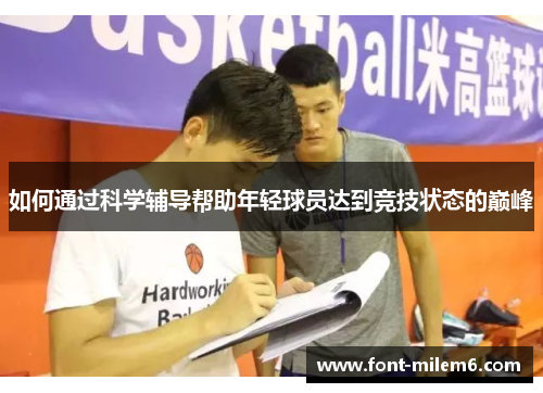 如何通过科学辅导帮助年轻球员达到竞技状态的巅峰