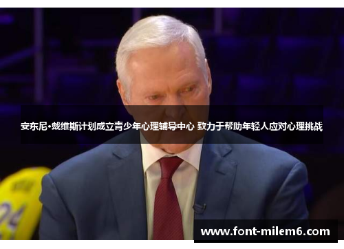 安东尼·戴维斯计划成立青少年心理辅导中心 致力于帮助年轻人应对心理挑战